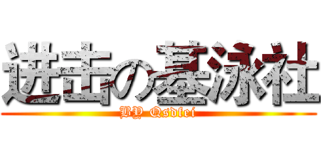 进击の基泳社 (BY Qsdfei)