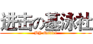 进击の基泳社 (BY Qsdfei)