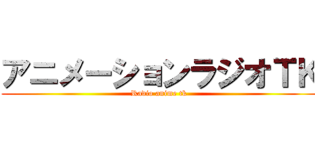 アニメーションラジオＴＫ (Radio anime tk )