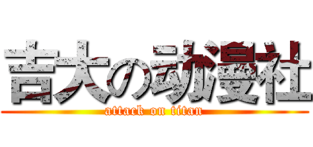 吉大の动漫社 (attack on titan)