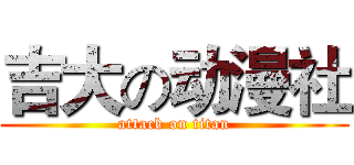 吉大の动漫社 (attack on titan)