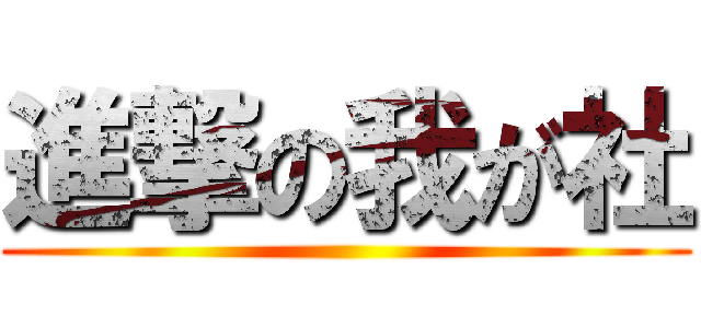 進撃の我が社 ()