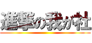 進撃の我が社 ()
