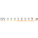 ��？？？？？？？？？ｏ？？ｏｏ (attack on titan)