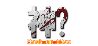 神话 (attack on titan)