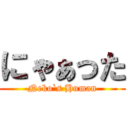 にゃぁった (Neko`s Human)