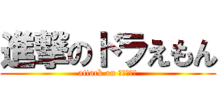 進撃のドラえもん (attack on ドラえもん)