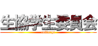 生協学生委員会 (collarge)