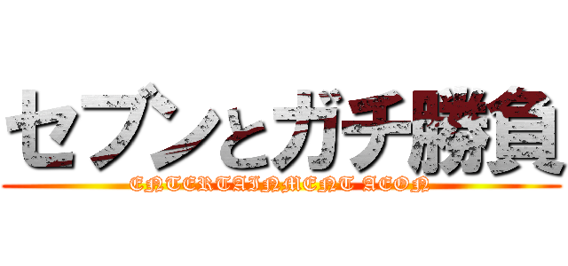 セブンとガチ勝負 (ENTERTAINMENT AEON)