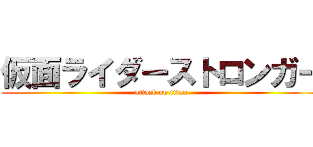 仮面ライダーストロンガー (attack on titan)