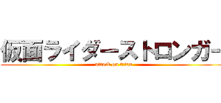 仮面ライダーストロンガー (attack on titan)