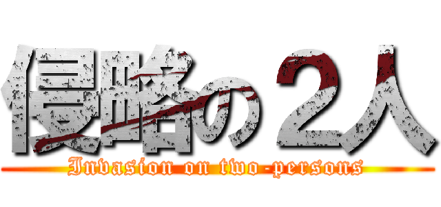 侵略の２人 (Invasion on two-persons)