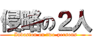 侵略の２人 (Invasion on two-persons)