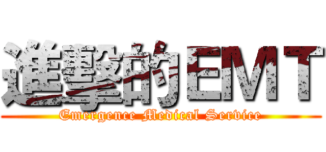 進擊的ＥＭＴ (Emergence Medical Service)