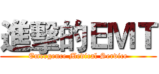 進擊的ＥＭＴ (Emergence Medical Service)
