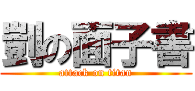 剴の面子書 (attack on titan)