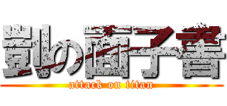剴の面子書 (attack on titan)
