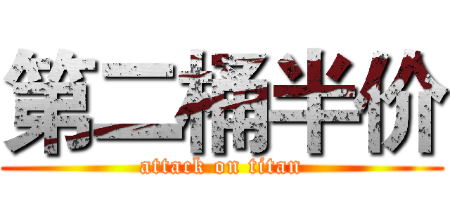 第二桶半价 (attack on titan)