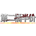 第二桶半价 (attack on titan)