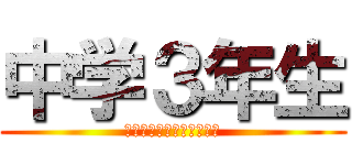 中学３年生 (ﾁｭｳｶﾞｸｻﾝﾈﾝｾｲ)