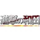 進撃の和田 (カッター)