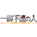 一群下流の人 (attack on titan)