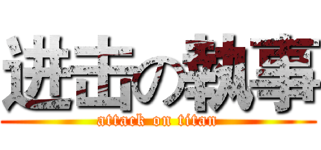 进击の執事 (attack on titan)