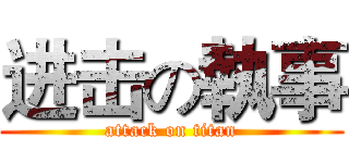 进击の執事 (attack on titan)