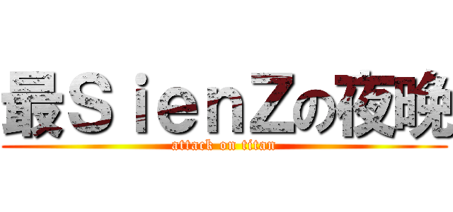 最ＳｉｅｎＺの夜晚 (attack on titan)
