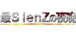 最ＳｉｅｎＺの夜晚 (attack on titan)