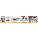 最ＳｉｅｎＺの夜晚 (attack on titan)