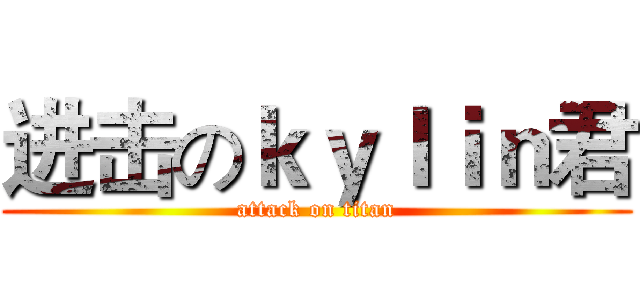 进击のｋｙｌｉｎ君 (attack on titan)