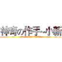 神奇の作手~小新 (Magic SINOPAC)