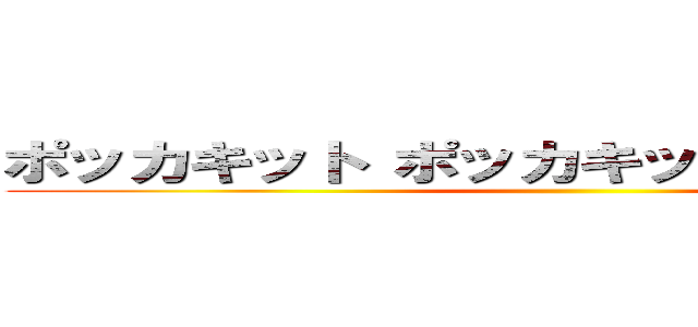 ポッカキット ポッカキット ポッカキット ()