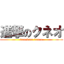 進撃のクネオ (kunekune kuneo)