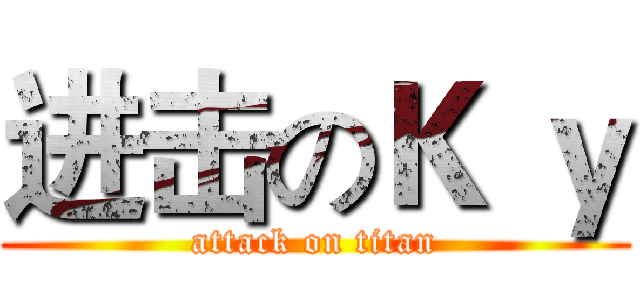 进击のＫ ｙ (attack on titan)