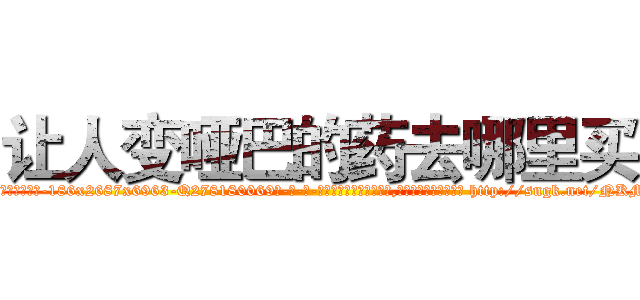 让人变哑巴的药去哪里买 (让人变哑巴的药去哪里买【电-186x2687x6963-Q278180069元-吉-药-业】我们做的是长期生意,靠的是老客户长期支持 http://sngk.net/NKMIAJ
)