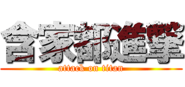 含家都進撃 (attack on titan)