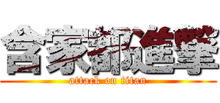含家都進撃 (attack on titan)