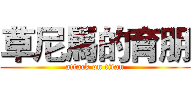 草尼馬的育朋 (attack on titan)