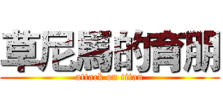 草尼馬的育朋 (attack on titan)