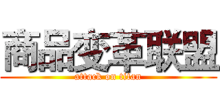 商品变革联盟 (attack on titan)