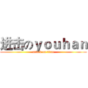 进击のｙｏｕｈａｎ (attack on titan)