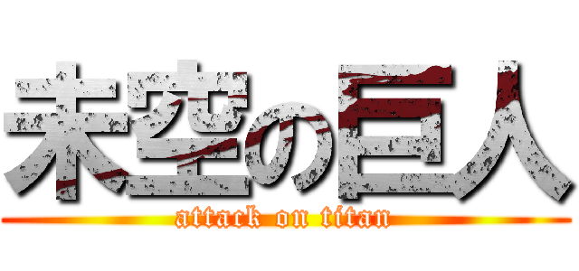 未空の巨人 (attack on titan)