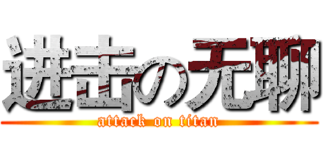 进击の无聊 (attack on titan)