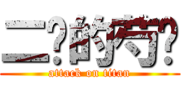 二货的芍药 (attack on titan)