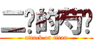 二货的芍药 (attack on titan)