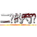 二货的芍药 (attack on titan)