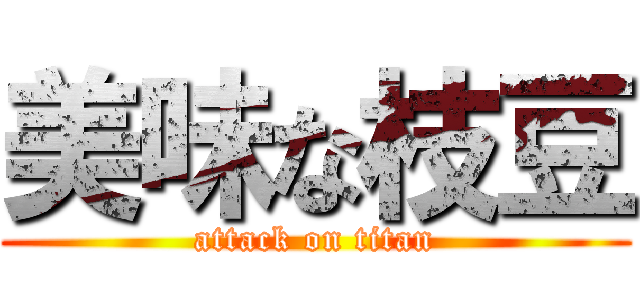 美味な枝豆 (attack on titan)