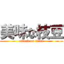 美味な枝豆 (attack on titan)